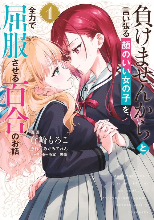 負けませんからと言い張る顔のいい女の子を、全力で屈服させる百合のお話 1