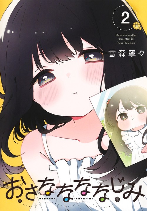 おさななななじみ 2