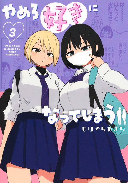 やめろ好きになってしまう 3
