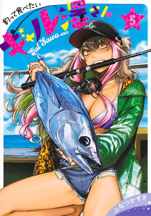 釣って食べたいギャル澤さん 5