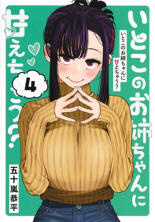 いとこのお姉ちゃんに甘えちゃう？ 4