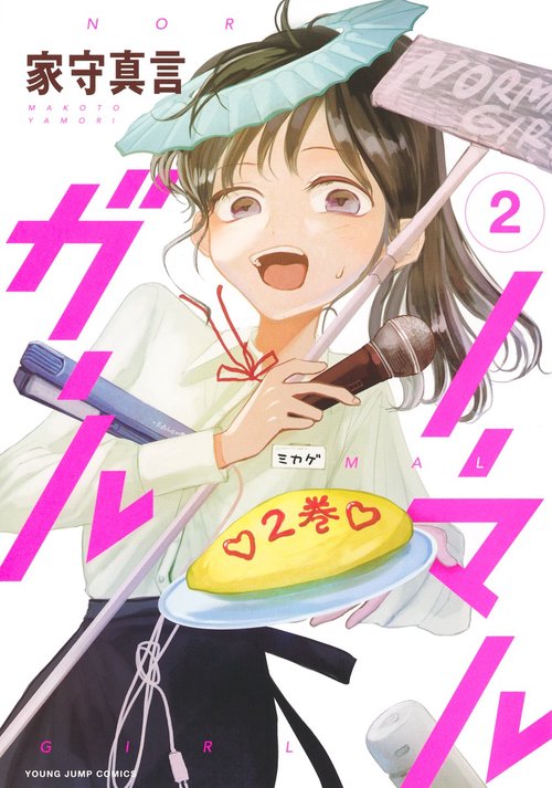 ノーマルガール 2