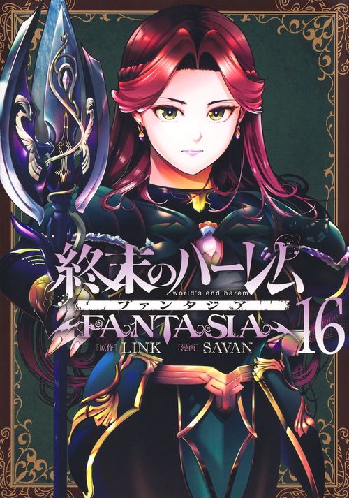 終末のハーレム ファンタジア 16