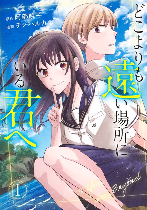 どこよりも遠い場所にいる君へ 1