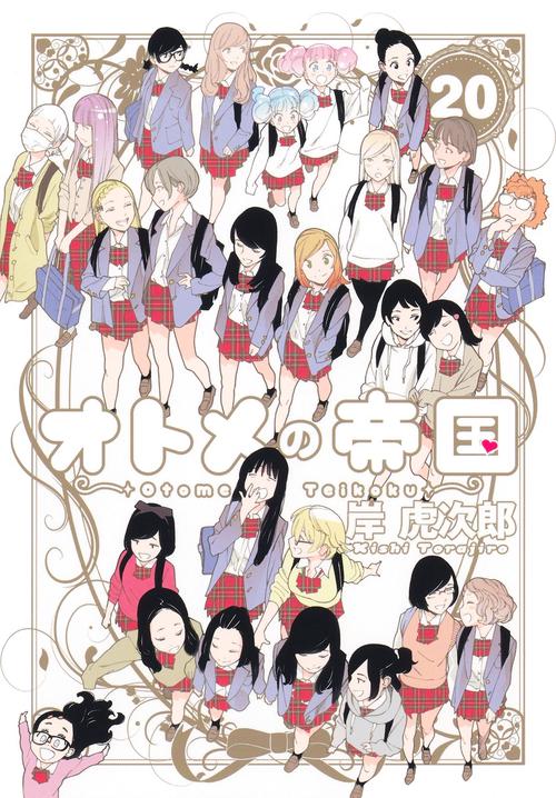 オトメの帝国 20