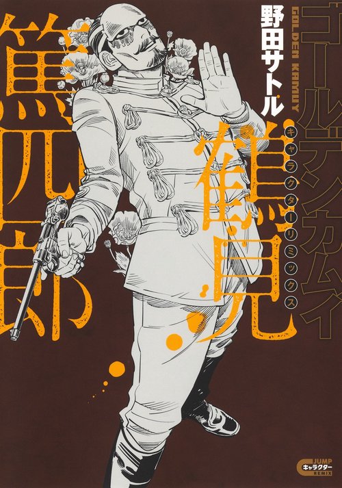 ゴールデンカムイ キャラクターリミックス 鶴見篤四郎