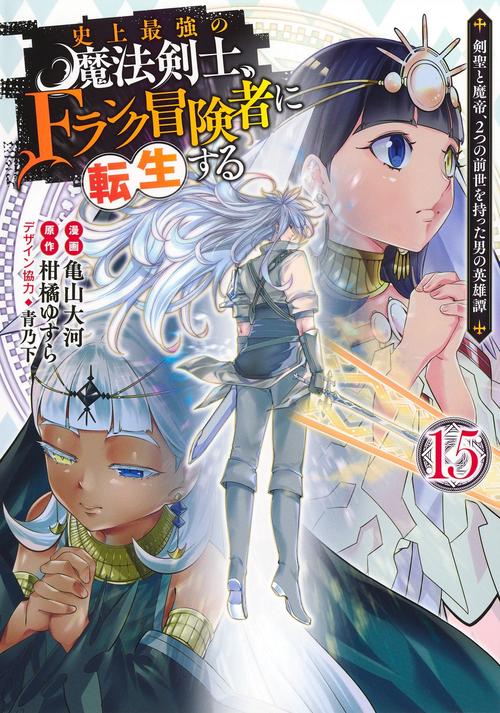史上最強の魔法剣士、Fランク冒険者に転生する 15 ～剣聖と魔帝、2つの前世を持った男の英雄譚～