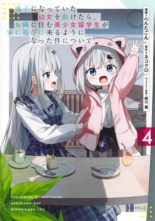 迷子になっていた幼女を助けたら、お隣に住む美少女留学生が家に遊びに来るようになった件について 4
