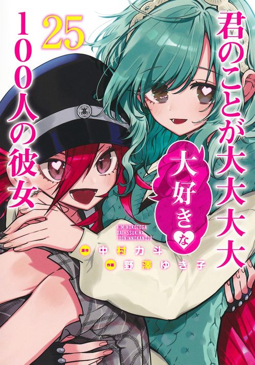 君のことが大大大大大好きな100人の彼女 25