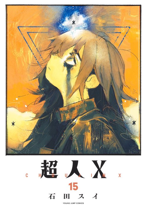 超人X 15