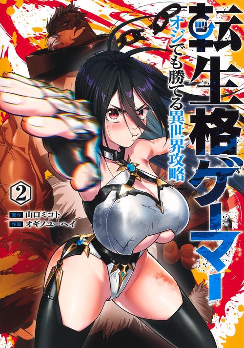 転生格ゲーマー 2 ～オジでも勝てる異世界攻略～