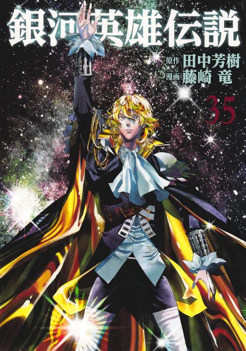 銀河英雄伝説 35