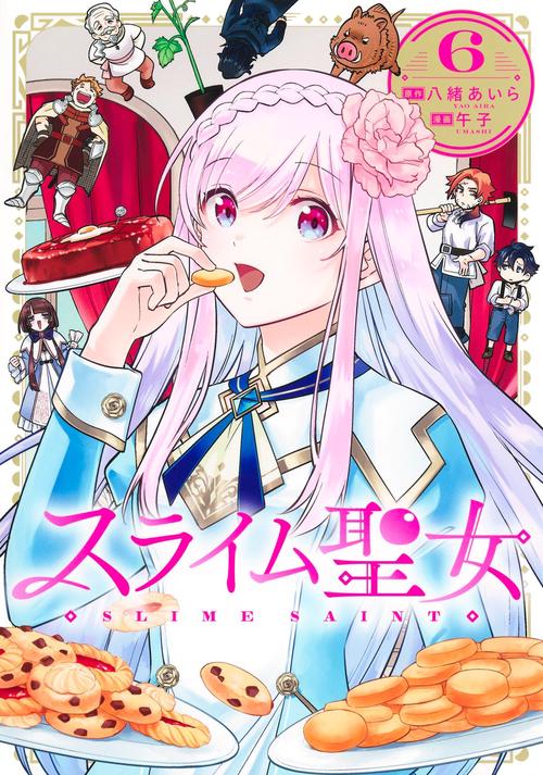 スライム聖女 6
