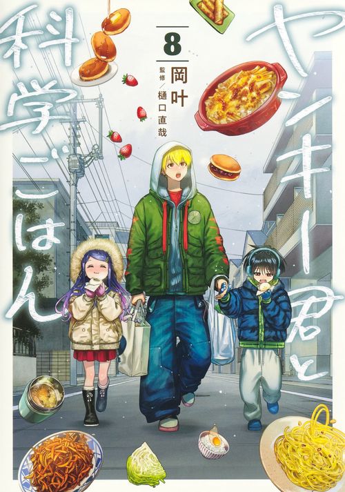 ヤンキー君と科学ごはん 8