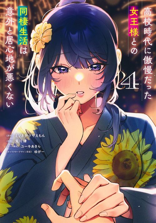 高校時代に傲慢だった女王様との同棲生活は意外と居心地が悪くない 4