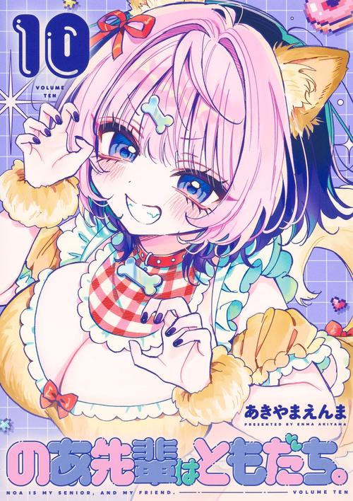 のあ先輩はともだち。 10