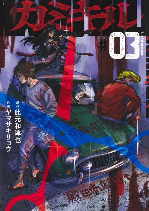 カミキル―KAMI KILL― 3