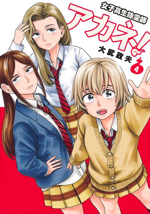女子高生除霊師アカネ！ 4