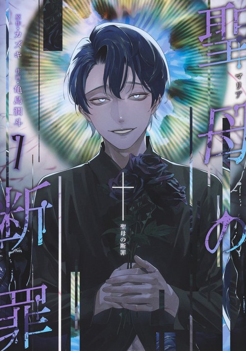 聖母の断罪 7