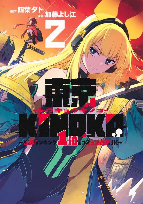 東京KINOKO～世界ランキング1位のコミュ力最弱JK～ 2