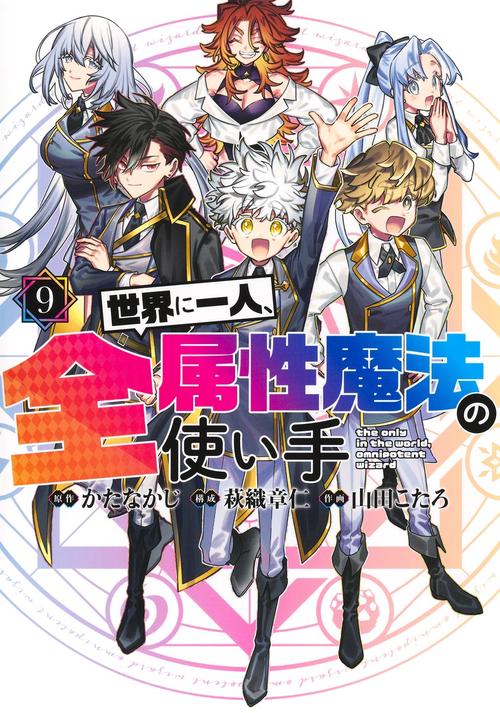 世界に一人、全属性魔法の使い手 9