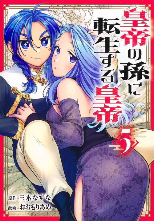 皇帝の孫に転生する皇帝 5
