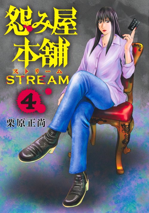 怨み屋本舗 STREAM 4