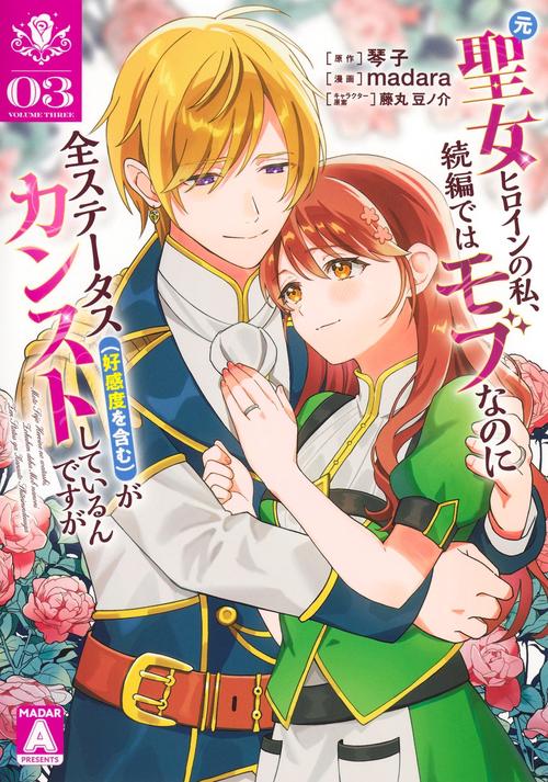 元聖女ヒロインの私、続編ではモブなのに全ステータス（好感度を含む）がカンストしているんですが 3