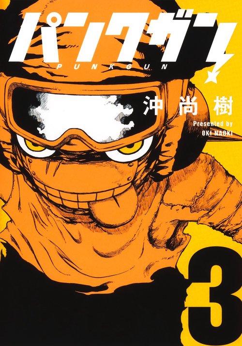 パンクガン 3