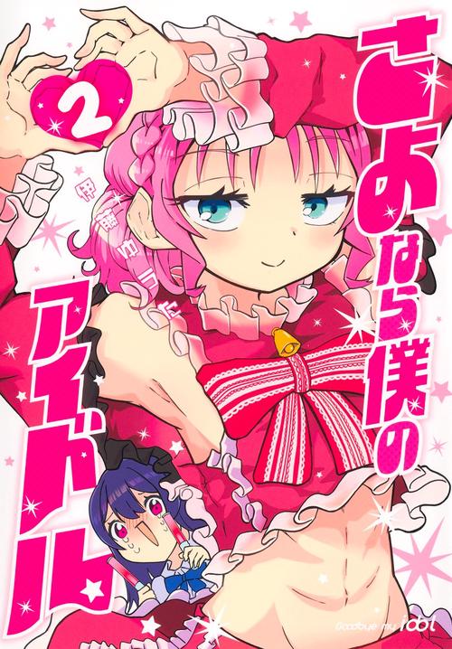 さよなら僕のアイドル 2