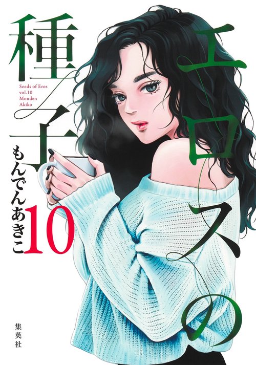 エロスの種子 10