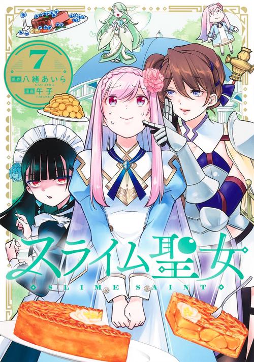 スライム聖女 7