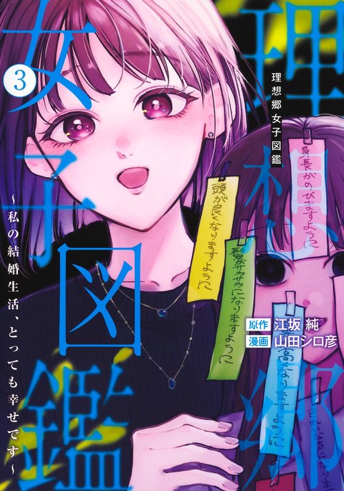 理想郷女子図鑑 3 ～私の結婚生活、とっても幸せです～