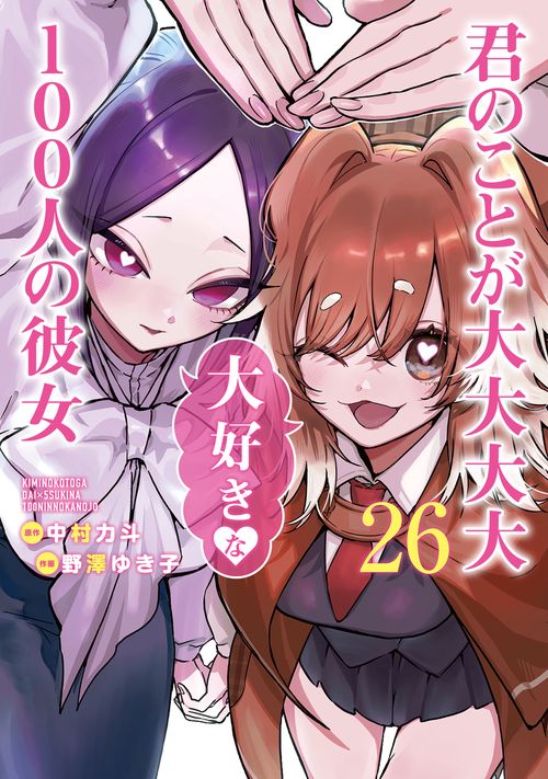 君のことが大大大大大好きな100人の彼女 26