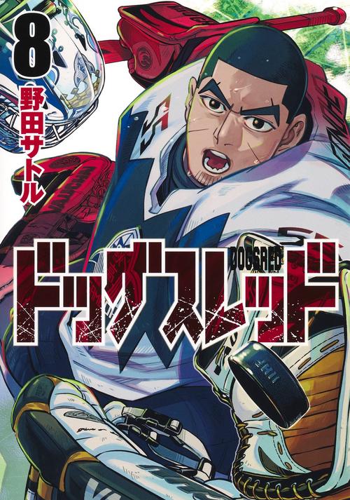 ドッグスレッド 8