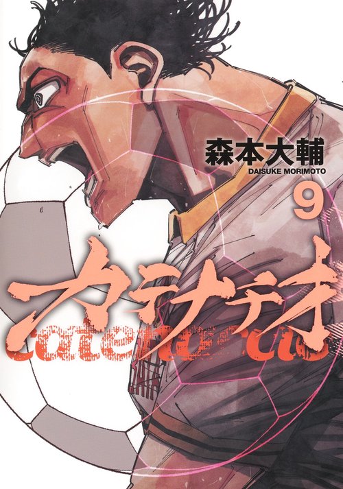 カテナチオ 9