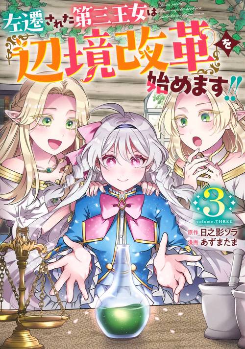 左遷された第三王女は『辺境改革』を始めます!! 3