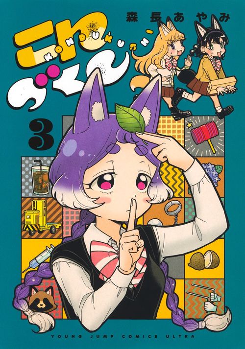 こんづくし 3