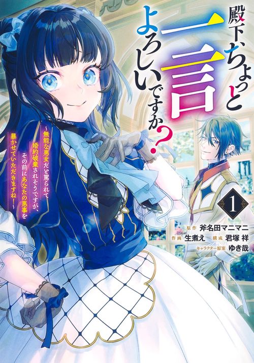 殿下、ちょっと一言よろしいですか？ 1 ～無能な悪女だと罵られて婚約破棄されそうですが、その前にあなたの悪事を暴かせていただきますね！～