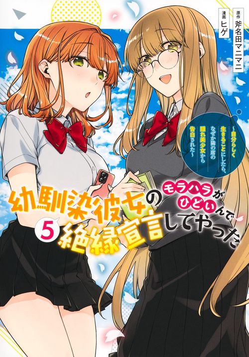 幼馴染彼女のモラハラがひどいんで絶縁宣言してやった 5 ～自分らしく生きることにしたら、なぜか隣の席の隠れ美少女から告白された～