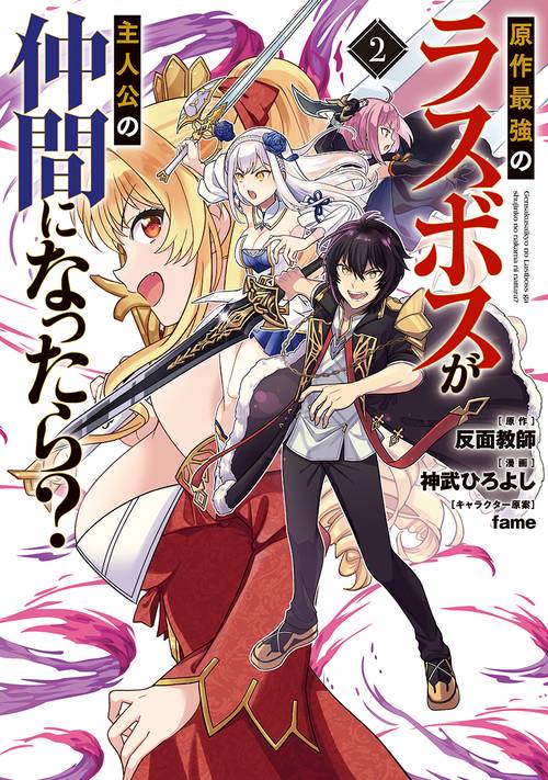 原作最強のラスボスが主人公の仲間になったら？ 2