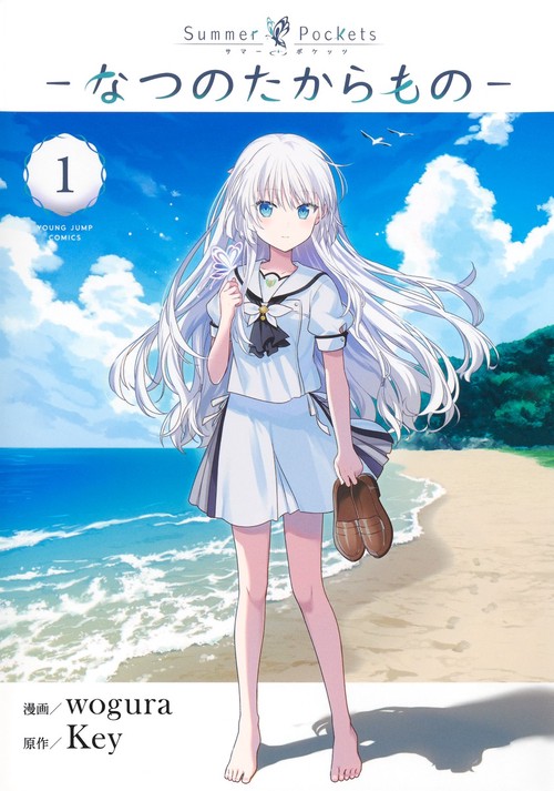 Summer Pockets―なつのたからもの― 1