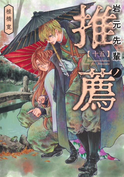 岩元先輩ノ推薦 15