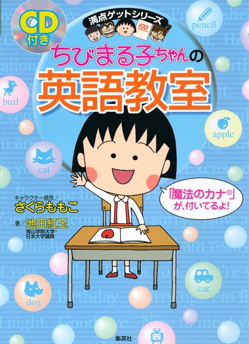 ちびまる子ちゃんの英語教室