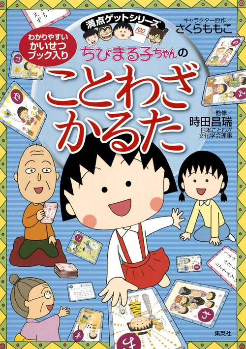ちびまる子ちゃんのことわざかるた