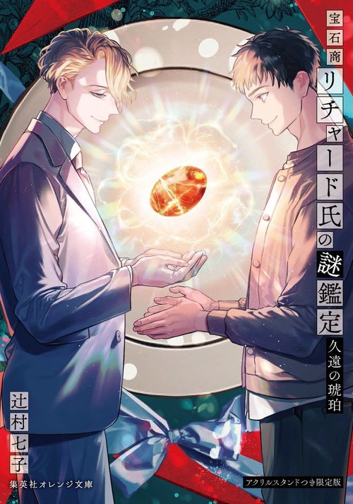 宝石商リチャード氏の謎鑑定 久遠 限定版