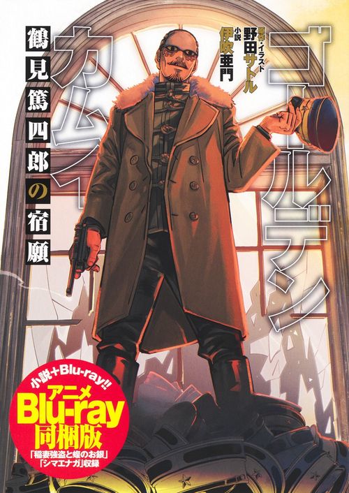 ゴールデンカムイ 鶴見篤四郎の宿願 アニメBlu-ray同梱版