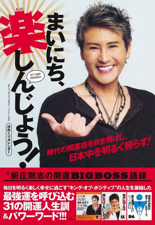 日めくりカレンダー まいにち、楽しんじょう!新庄剛志の開運BIGBOSS語録