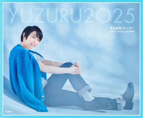 【 限定生産・特典つき 】YUZURU2025 羽生結弦カレンダー 卓上版