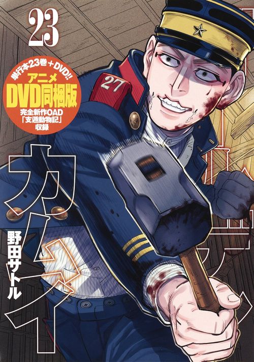 ゴールデンカムイ 23 アニメDVD同梱版 – 丸善ジュンク堂書店ネットストア